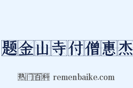 题金山寺付僧惠杰是什么意思的图片